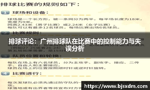 排球评论：广州排球队在比赛中的控制能力与失误分析