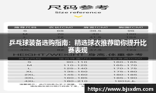 乒乓球装备选购指南：精选球衣推荐助你提升比赛表现
