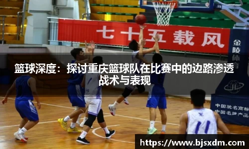 篮球深度：探讨重庆篮球队在比赛中的边路渗透战术与表现