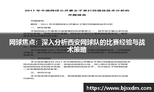 网球焦点：深入分析西安网球队的比赛经验与战术策略
