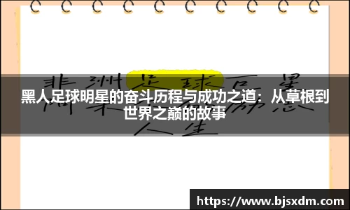 黑人足球明星的奋斗历程与成功之道：从草根到世界之巅的故事