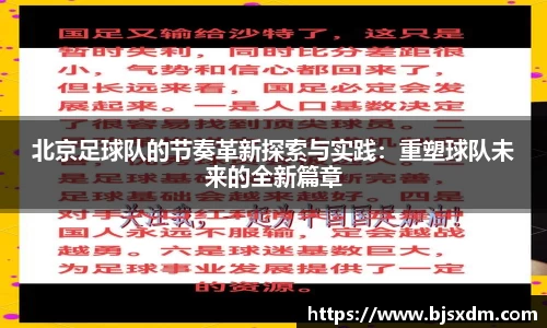 北京足球队的节奏革新探索与实践：重塑球队未来的全新篇章