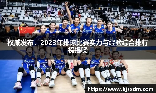 权威发布：2023年排球比赛实力与经验综合排行榜揭晓