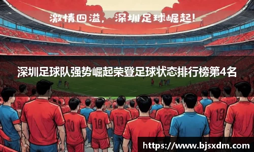 深圳足球队强势崛起荣登足球状态排行榜第4名