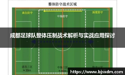 成都足球队整体压制战术解析与实战应用探讨