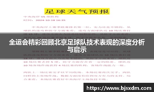 全运会精彩回顾北京足球队技术表现的深度分析与启示