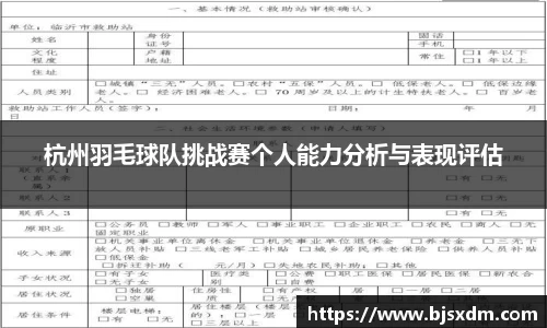 杭州羽毛球队挑战赛个人能力分析与表现评估