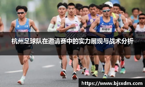 杭州足球队在邀请赛中的实力展现与战术分析