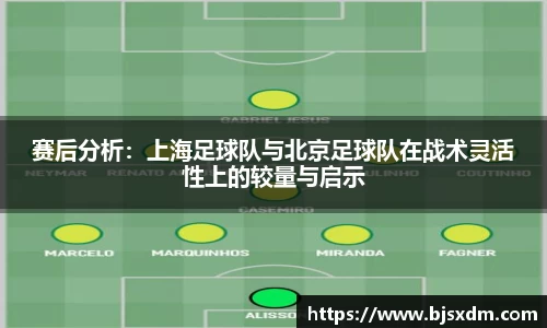 赛后分析：上海足球队与北京足球队在战术灵活性上的较量与启示