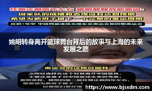 姚明转身离开篮球舞台背后的故事与上海的未来发展之路