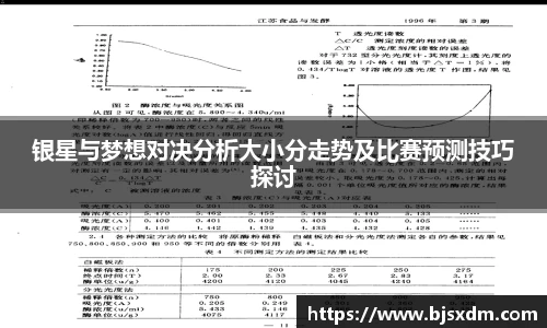 银星与梦想对决分析大小分走势及比赛预测技巧探讨