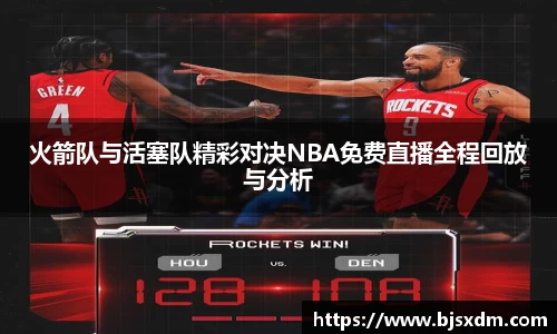 火箭队与活塞队精彩对决NBA免费直播全程回放与分析