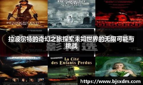 拉波尔特的奇幻之旅探索未知世界的无限可能与挑战