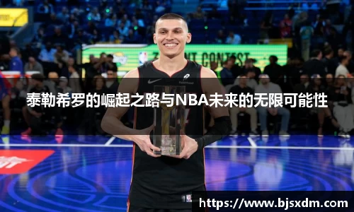 泰勒希罗的崛起之路与NBA未来的无限可能性