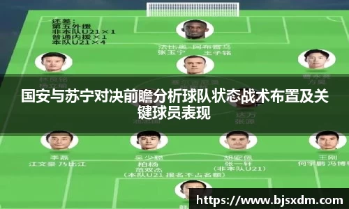 国安与苏宁对决前瞻分析球队状态战术布置及关键球员表现